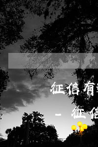 征信有逾期記錄但是結(jié)清了政審-征信有逾期記錄但是結(jié)清了政審能過嗎