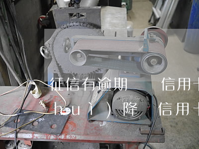 征信有逾期記錄信用卡會(huì)不會(huì)降額（信用卡逾期減信譽(yù)度）