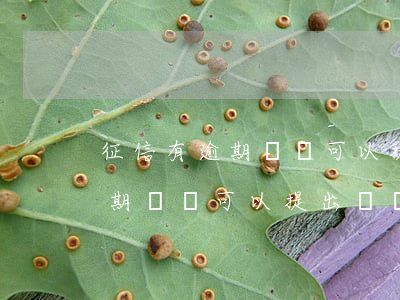 征信有逾期記錄可以提出異議嗎-征信有逾期記錄可以提出異議嗎怎么辦