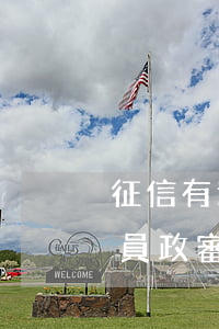 征信有逾期記錄(征信有逾期記錄會影響公務員政審嗎)