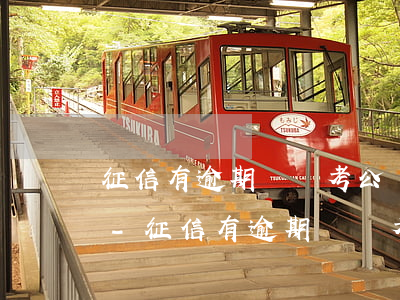 征信有逾期記錄考公務(wù)員有影響嗎-征信有逾期記錄考公務(wù)員有影響嗎知乎