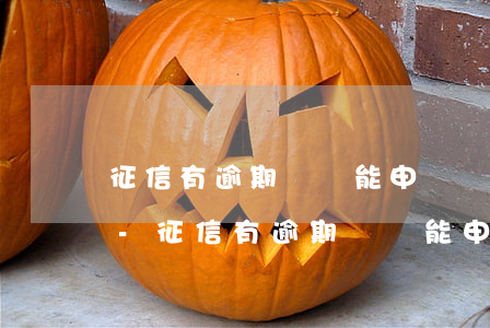 征信有逾期記錄能申請廣發(fā)信用卡-征信有逾期記錄能申請廣發(fā)信用卡嗎