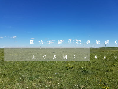 征信有逾期記錄能網(wǎng)貸嗎(征信上好多網(wǎng)貸記錄,但沒逾期)