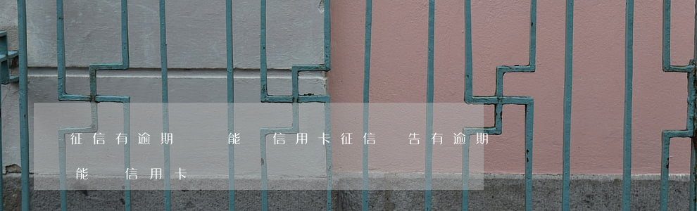 征信有逾期記錄能辦信用卡(征信報告有逾期能辦信用卡嗎)