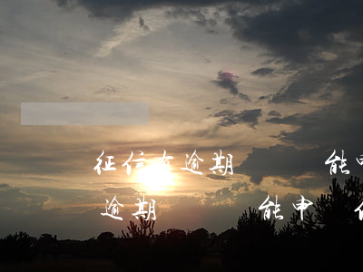 征信有逾期記錄還能申請信用卡嗎-征信有逾期記錄還能申請信用卡嗎知乎