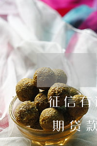 征信有逾期贷款为什么利率上浮-征信有逾期贷款利息会高吗