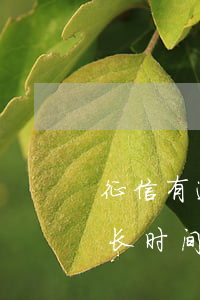 征信有逾期贷款结清(贷款逾期还清后征信多长时间显示结清?)