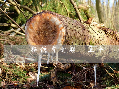 征信有逾期過五年還有逾期記錄-