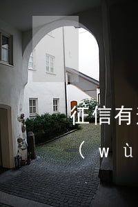 征信有逾期過能辦理公務(wù)卡嗎(公務(wù)員卡逾期幾天上征信不?)
