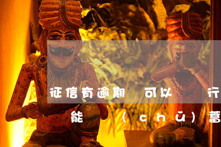 征信有逾期還可以辦銀行卡嗎（征信有逾期記錄能辦儲(chǔ)蓄卡嗎）