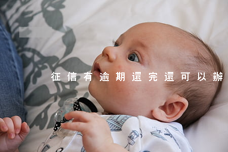 征信有逾期還完還可以辦信用卡嗎
