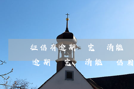 征信有逾期還完還清能辦信用卡嗎-征信有逾期還完還清能辦信用卡嗎知乎