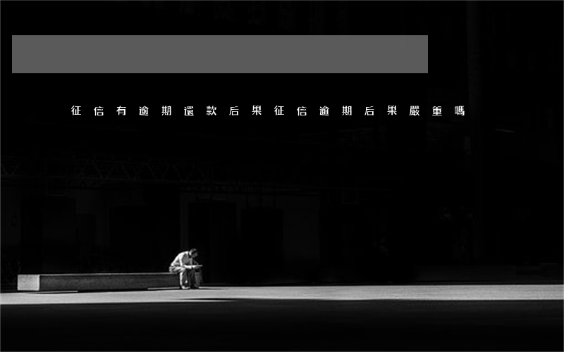 征信有逾期還款后果(征信逾期后果嚴重嗎)