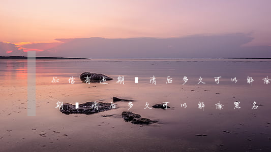 征信有逾期還清后多久可以解除-征信有逾期還清后多久可以解除黑名單