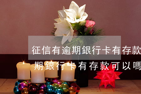 征信有逾期銀行卡有存款可以嗎-征信有逾期銀行卡有存款可以嗎安全嗎