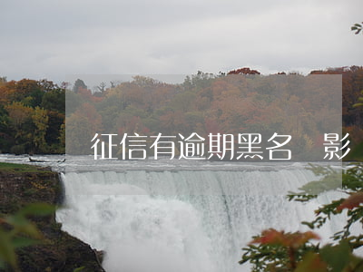 征信有逾期黑名單影響孩子上學嗎
