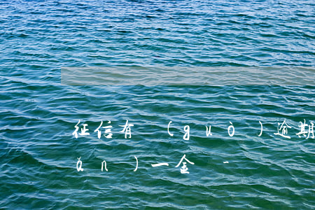 征信有過(guò)逾期可以買五險(xiǎn)一金嗎-