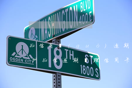征信有過(guò)逾期可以辦理信用卡（鄭州征信逾期辦理信用卡）