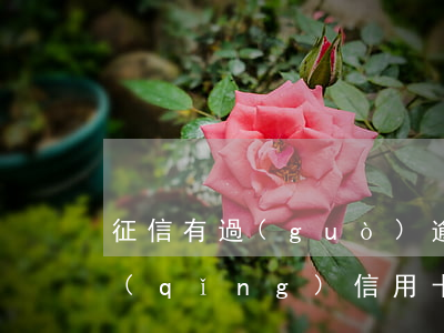 征信有過(guò)逾期無(wú)法申請(qǐng)信用卡-征信沒(méi)有逾期為什么申請(qǐng)不了信用卡