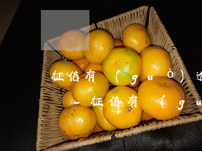 征信有過(guò)逾期記錄還能辦信用卡嗎-征信有過(guò)逾期記錄還能辦信用卡嗎知乎