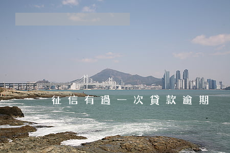 征信有過一次貸款逾期