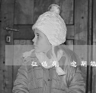 征信有過逾期能當兵嗎(征信有逾期可以當兵嗎)