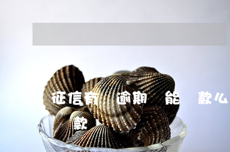 征信有過逾期還能貸款么(信用卡有逾期還能貸款嗎)