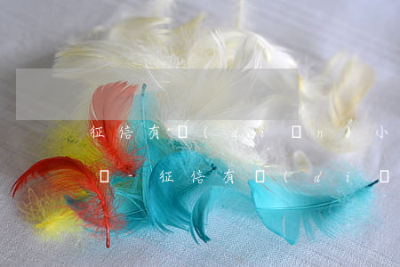 征信有點(diǎn)小逾期能辦理信用卡嗎-征信有點(diǎn)小逾期能辦理信用卡嗎知乎