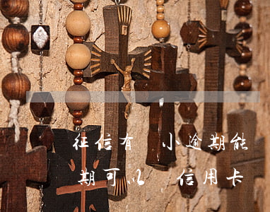征信有點小逾期能辦理信用卡嗎(小額貸款逾期可以辦信用卡嗎)