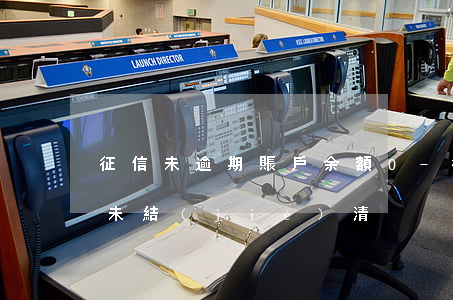 征信未逾期賬戶余額0-征信上余額為0的未結(jié)清