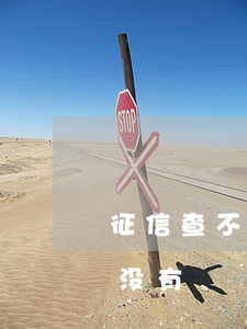 征信查不到白条逾期(白条逾期为啥征信报告没有)