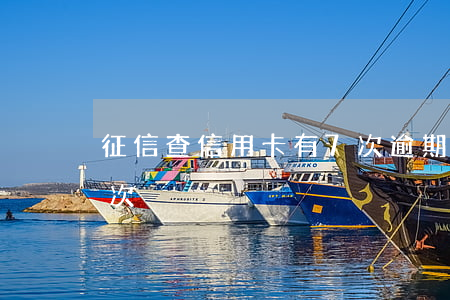 征信查信用卡有7次逾期-個人征信逾期7次