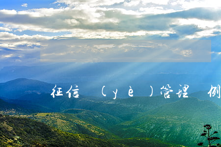 征信業(yè)管理條例信用卡逾期