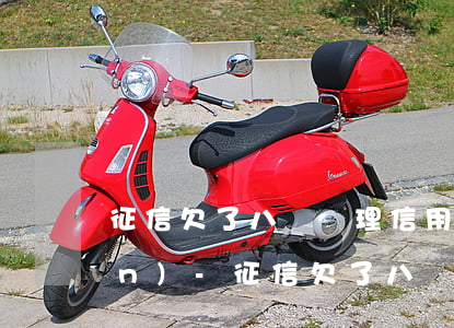 征信欠了八塊辦理信用卡未被核準(zhǔn)-征信欠了八塊辦理信用卡未被核準(zhǔn)怎么辦
