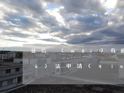 征信沒(méi)有逾期但是信用卡無(wú)法申請(qǐng)-未辦過(guò)信用卡的征信