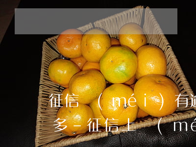 征信沒(méi)有逾期但是被拒記錄比較多-征信上沒(méi)有逾期也被拒