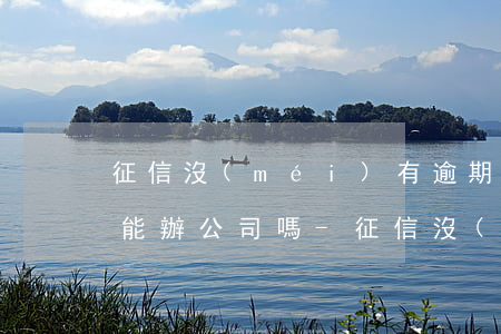 征信沒(méi)有逾期但有負(fù)債能辦公司嗎-征信沒(méi)有逾期但有負(fù)債能辦公司嗎有影響嗎