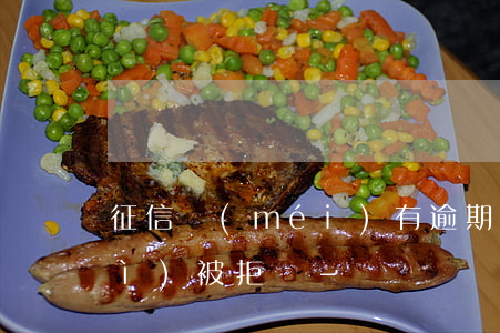 征信沒(méi)有逾期正常還款會(huì)被拒嗎-