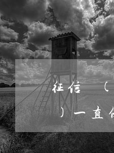征信沒(méi)有逾期的記錄會(huì)一直保留嗎-征信沒(méi)有逾期的記錄會(huì)一直保留嗎知乎