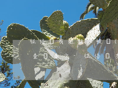 征信沒有逾期但被機(jī)構(gòu)查詢多次-征信沒有逾期但被機(jī)構(gòu)查詢多次怎么辦