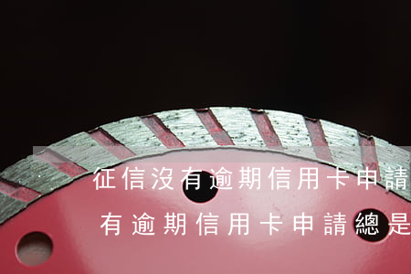 征信沒有逾期信用卡申請總是被拒-征信沒有逾期信用卡申請總是被拒怎么辦