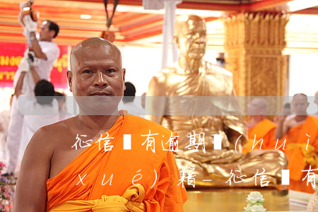 征信沒有逾期會(huì)影響孩子的學(xué)籍-征信沒有逾期會(huì)影響孩子的學(xué)籍嗎