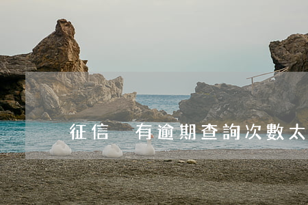 征信沒有逾期查詢次數太多