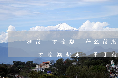 征信沒有逾期為什么信用卡下不來-為什么沒有逾期 就是辦不了信用卡了