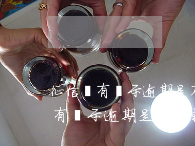 征信沒有顯示逾期是不是就沒事了-征信沒有顯示逾期是不是就沒事了呀