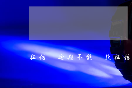 征信沒逾期不能貸款(征信有逾期就不能貸款嗎)