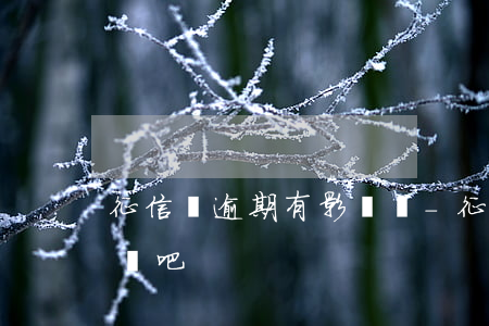 征信沒逾期有影響嗎-征信沒逾期有影響嗎貼吧