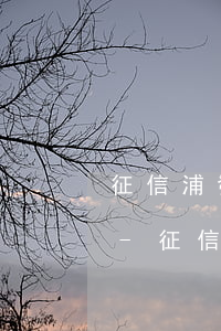 征信浦發(fā)信用卡逾期記錄多久消除-征信浦發(fā)信用卡逾期記錄多久消除掉