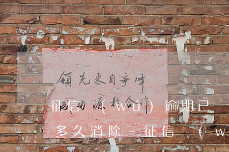 征信無(wú)逾期已結(jié)清記錄多久消除-征信無(wú)逾期已結(jié)清記錄多久消除掉
