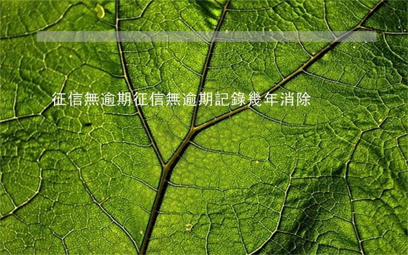 征信無逾期 征信無逾期記錄幾年消除